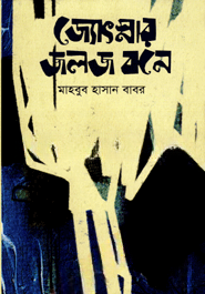 জ্যোৎস্নার জলজ বনে