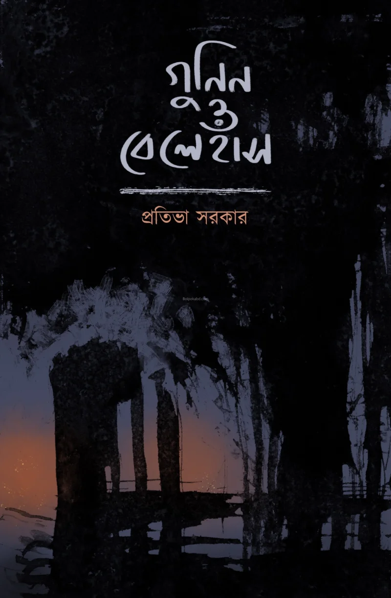 গুনিন ও বেলেহাঁস - প্রতিভা সরকার