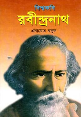 বিশ্বকবি রবীন্দ্রনাখ