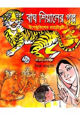বাঘ শিয়ালের গল্প