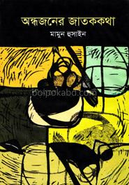 অন্ধজনের জাতককথা