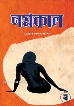 নগ্নকাল
