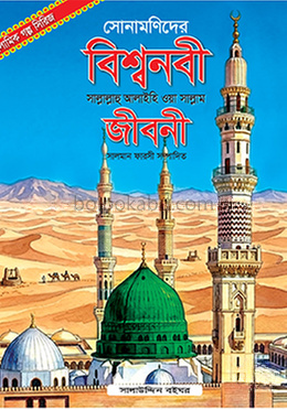 সোনামণিদের বিশ্বনবী [সা.] জীবনী