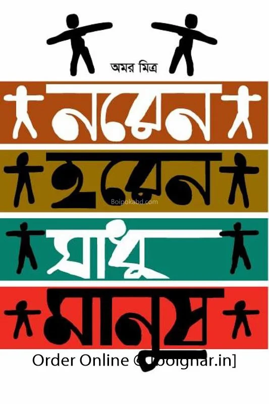 নাড়েন হারেন সাধু মানুষ