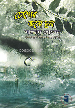 চোখের জলে ছল