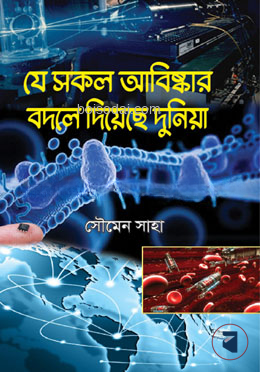 যে সকল আবিষ্কার বদলে দিয়েছে দুনিয়া