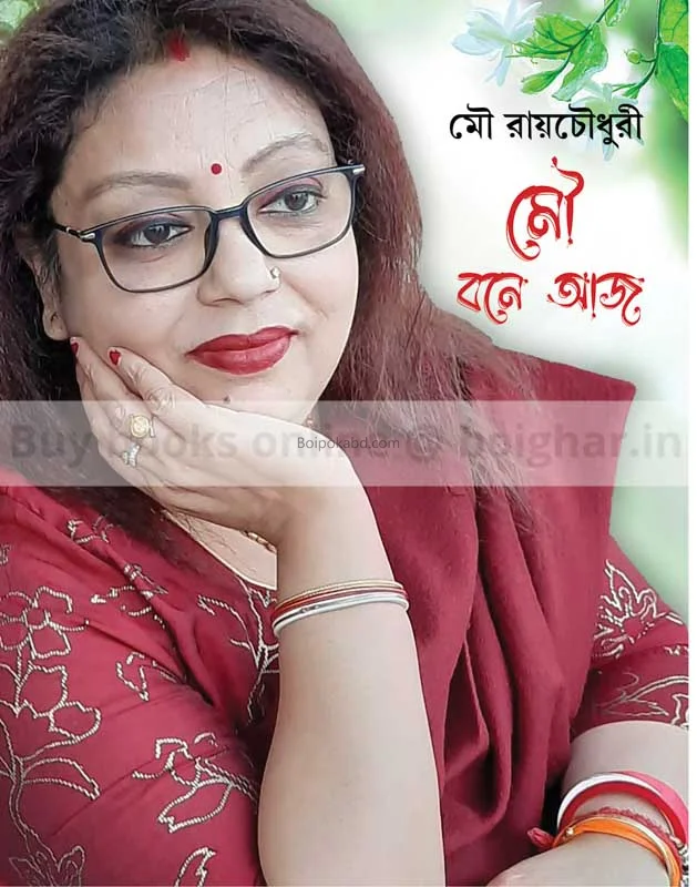 মৌ বোনে আজ - মৌ রায় চৌধুরী