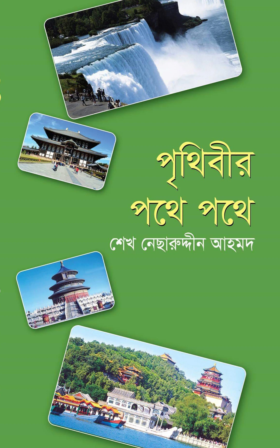 পৃথিবীর পথে পথে