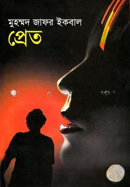 প্রেত