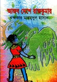 আজব দেশে রাজকুমার