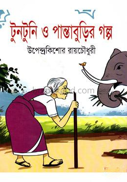 টুনটুনি ও পান্তাবুড়ির গল্প