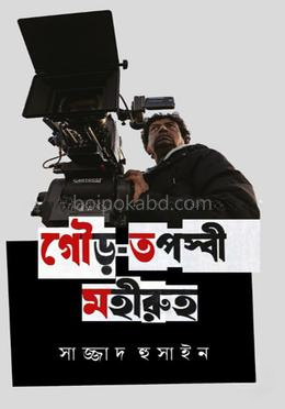 গৌড়-তপস্বী মহীরুহ