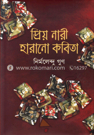 প্রিয় নারী হারানো কবিতা