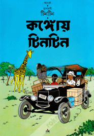 দুঃসাহসী টিনটিন: কঙ্গোয় টিনটিন