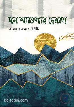 মন শ্যাওলার দেয়াল