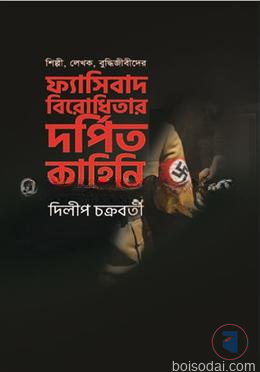 শিল্পী, লেখক, বুদ্ধিজীবীদের  ফ্যাসিবাদ বিরোধিতার দর্পিত কাহিনি