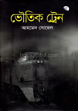 ভৌতিক ট্রেন