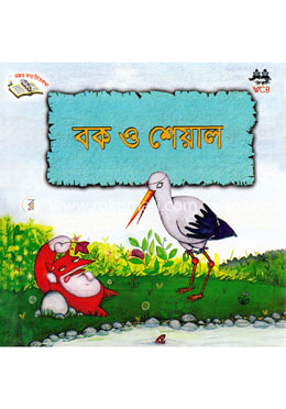 বক ও শেয়াল