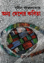 অন্য দেশের কবিতা