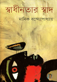 স্বাধীনতার স্বাদ