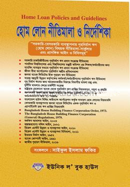 হোম লোন নীতিমালা ও নির্দেশিকা