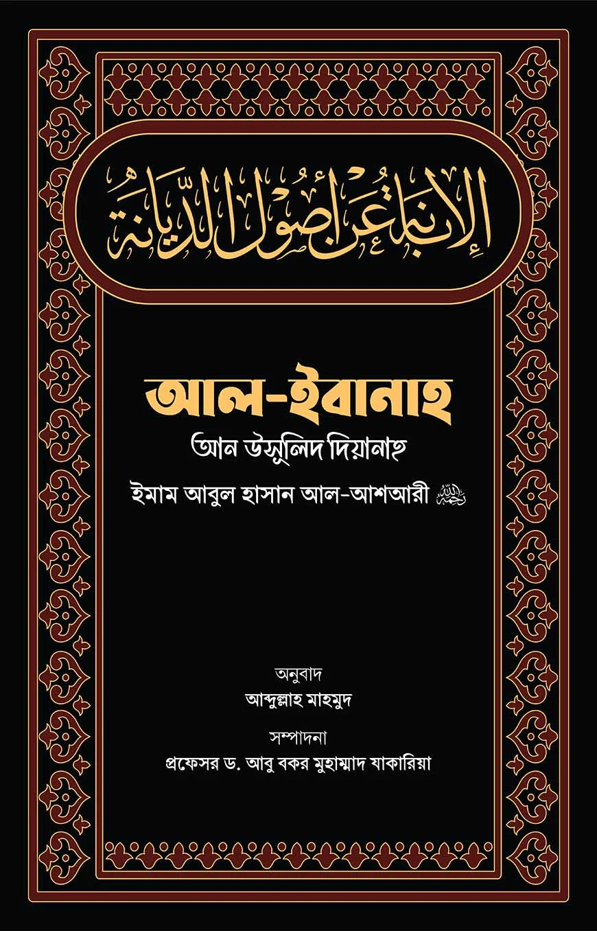 আল-ইবানাহ আন উসূলিদ দিয়ানাহ
