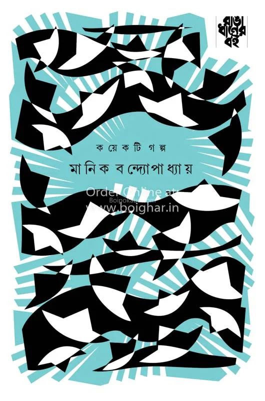 কয়েকটি গল্প - মানিক বন্দোপাধ্যায়