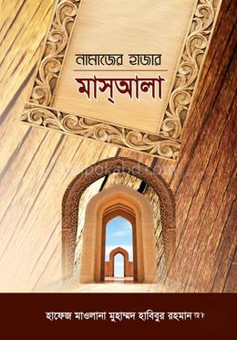 নামাযের হাজার মাসআলা