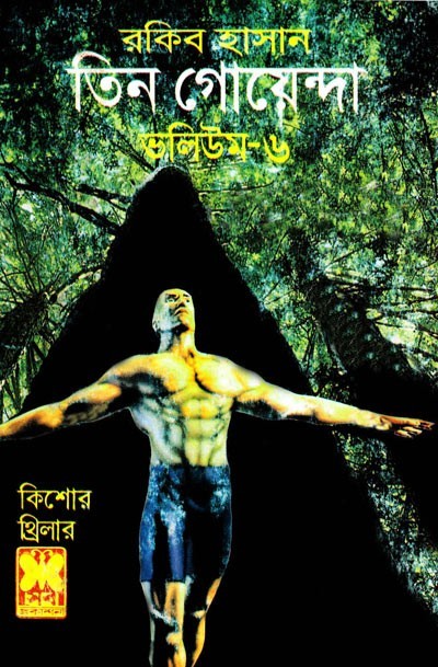 তিন গোয়েন্দা ভলিউম ৬