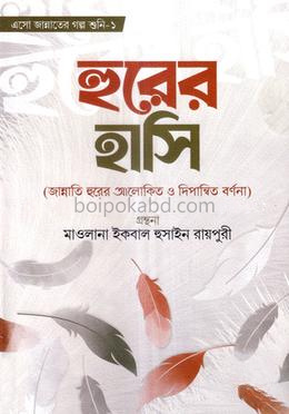 হুরের হাসি