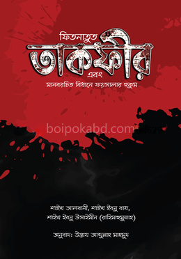 ফিতনাতুত তাকফীর এবং মানবরচিত বিধানে ফয়সালার হুকুম