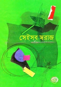 সেইসব স্বরাজ