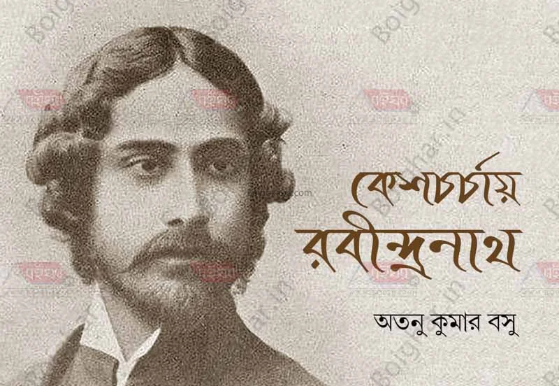 কেশচর্চায় রবীন্দ্রনাথ - অতনু কুমার বসু