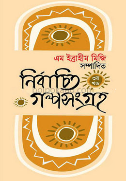 নির্বাচিত গল্পসংগ্রহ - ৩য় খন্ড