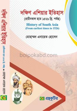 দক্ষিণ এশিয়ার ইতিহাস (প্রাচীনকাল হতে ১৫২৬ খ্রি. পর্ষন্ত) - ইতিহাস বিভাগ - অনার্স ১ম বর্ষ - গ্রন্থকুটির