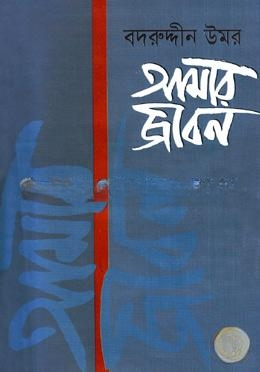 আমার জীবন