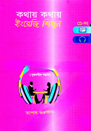 কথায় কথায় ইংরেজি শিখুন