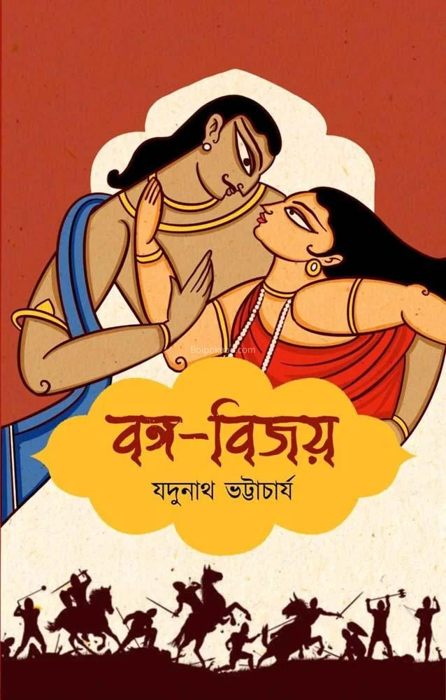 বোগো-বিজয় - যদুনাথ ভট্টাচার্য