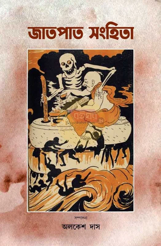 জাতপাত সংহিতা - এড – অলকেশ দাস