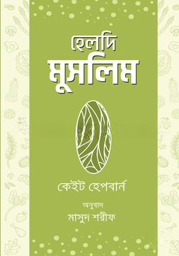 হেলদি মুসলিম