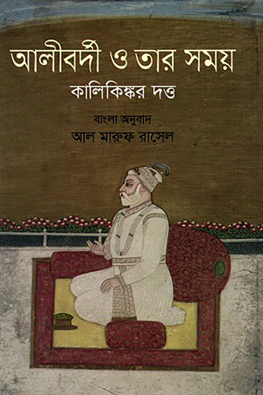 আলীবর্দী ও তার সময় — ছবি 2