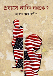প্রবাসে নাকি নরকে?
