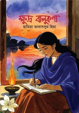 ক্ষুদ্র বালুকণা