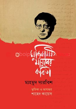 মুক্তিকামী মানুষের কবিতা