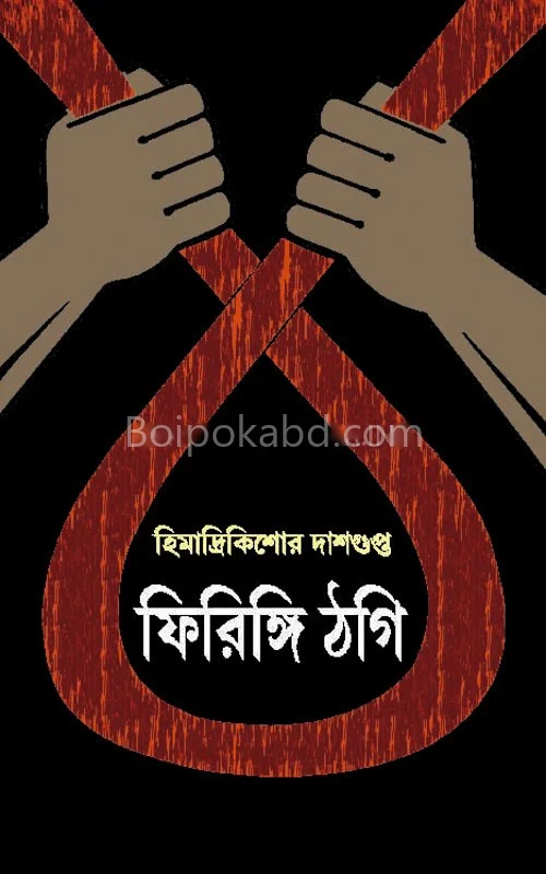 ফিরিঙ্গি ত্যাগী