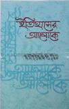 ইতিহাসের আলোকে