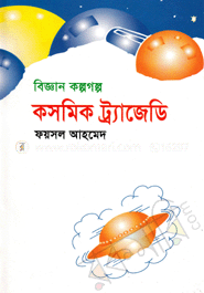 কসমিক ট্র্যাজেডি
