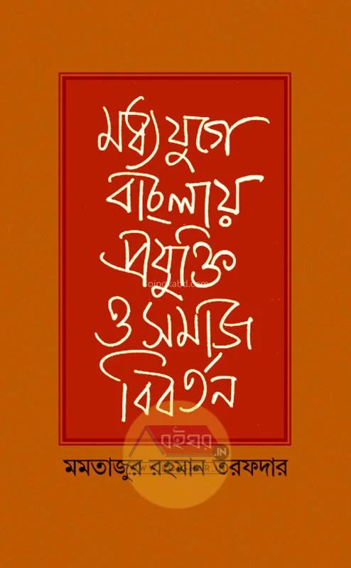মধ্যযুগের বাংলায় প্রযুক্তি ও সমাজ বিবর্তন - মমতাজুর রহমান তরফদার