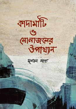 কাদামাটি ও নোনাজলের উপাখ্যান