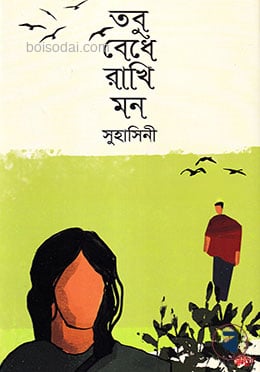 তবু বেধে রাখি মন